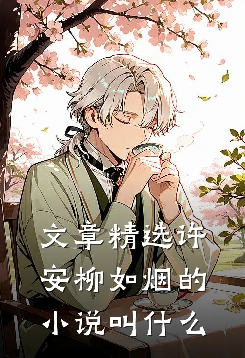 文章精选许安柳如烟的叫名字