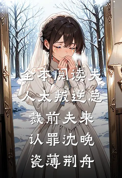 全本阅读夫人太叛逆总裁前夫来认罪沈晚瓷薄荆舟