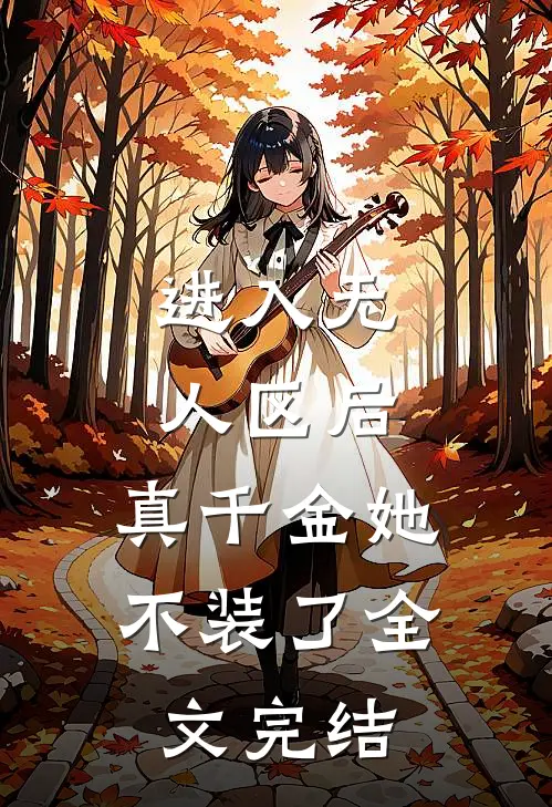 进入无人区后，真千金她不装了全文完结