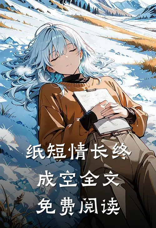纸短情长终成空全文免费阅读