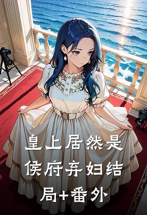 皇上居然是侯府弃妇结局+番外
