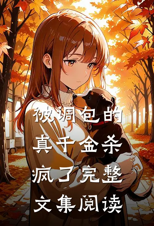 被调包的真千金杀疯了完整文集阅读