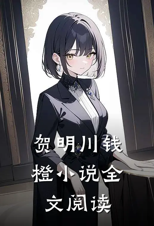 贺明川钱橙小说全文阅读