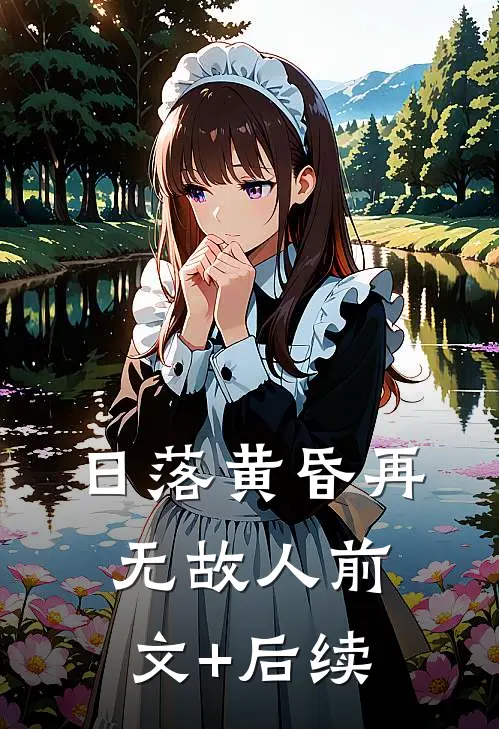 日落黄昏再无故人前文+后续