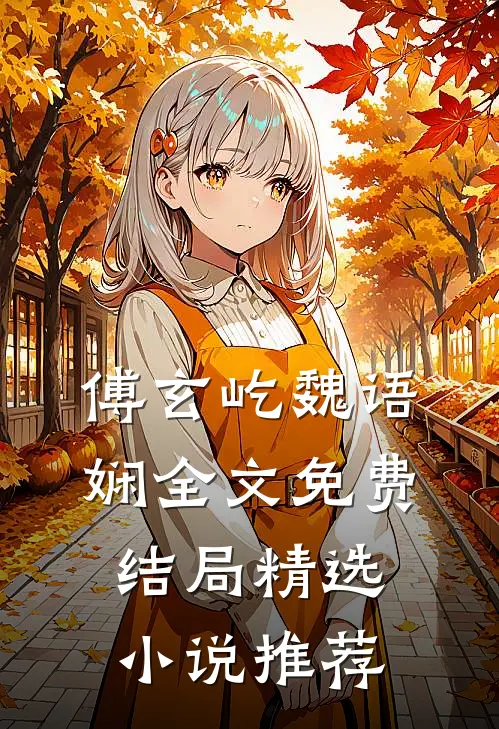 傅玄屹魏语娴全文免费结局精选小说推荐