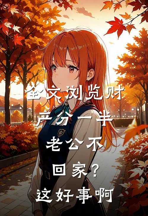全文浏览财产分一半，老公不回家？这好事啊