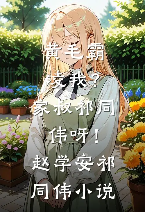 黄毛霸凌我？家叔祁同伟呀！赵学安祁同伟小说