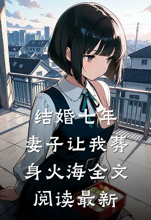 结婚七年，妻子让我葬身火海全文阅读最新