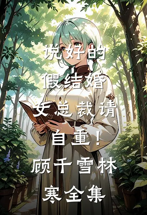 说好的假结婚，女总裁请自重！顾千雪林寒 全集