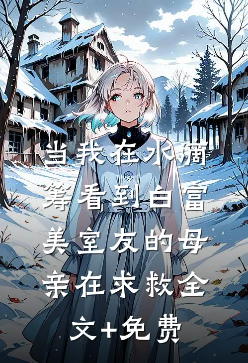 当我在水滴筹看到白富美室友的母亲在求救全文+免费