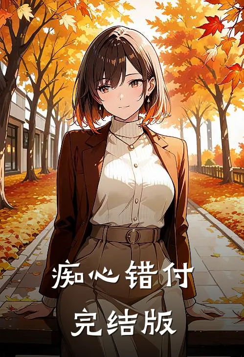 痴心错付完结版