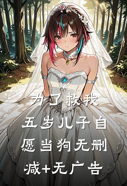为了救我，五岁儿子自愿当狗无删减+无广告