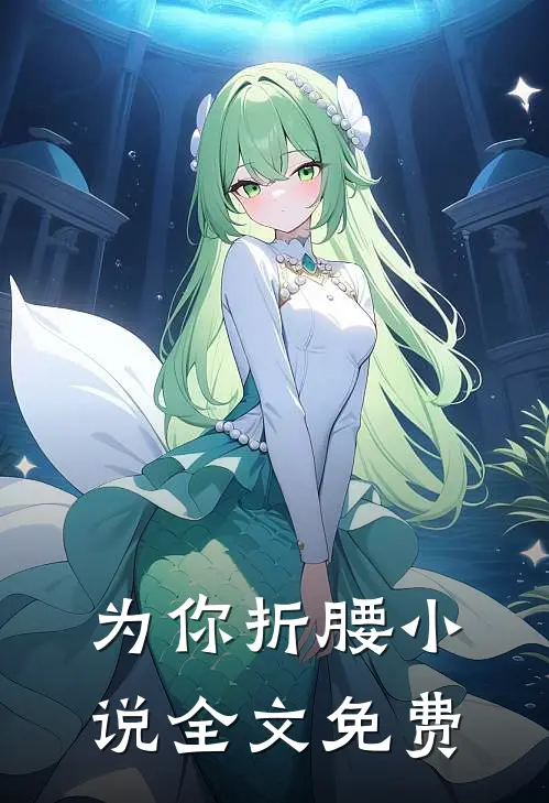 为你折腰小说全文免费