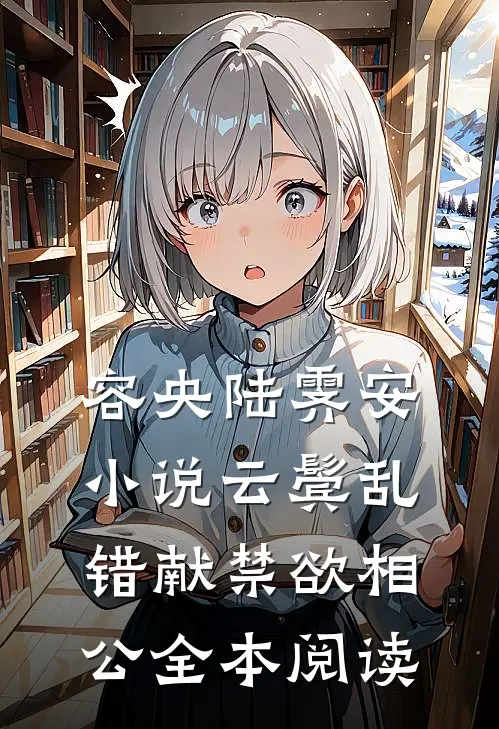 容央陆霁安小说《云鬓乱,错献禁欲相公》全本阅读