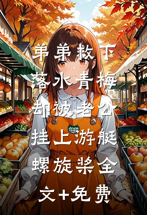 弟弟救下落水青梅，却被老公挂上游艇螺旋桨全文+免费