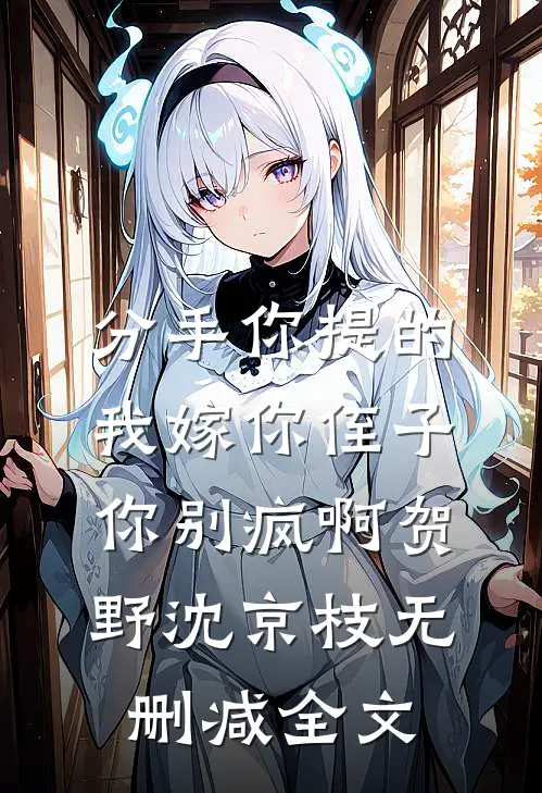 分手你提的，我嫁你侄子你别疯啊贺野沈京枝无删减全文