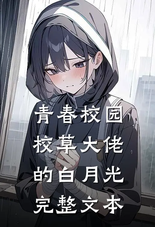 青春校园：校草大佬的白月光完整文本