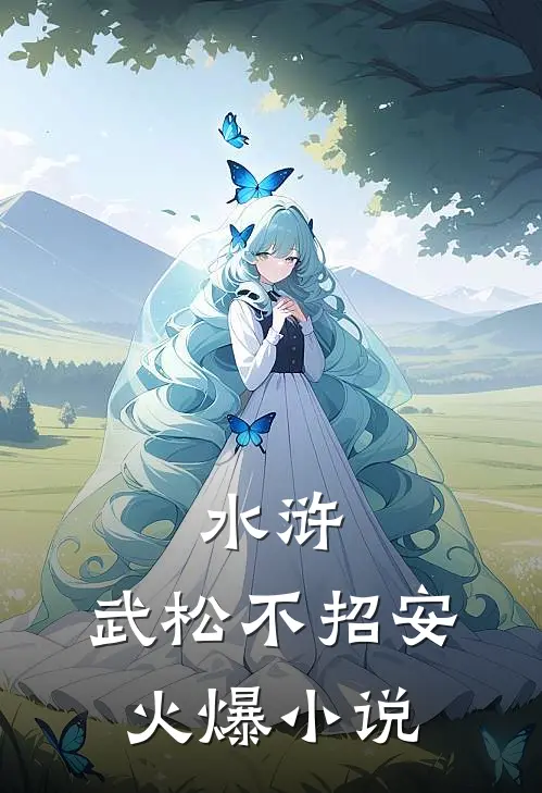 水浒：武松不招安火爆小说