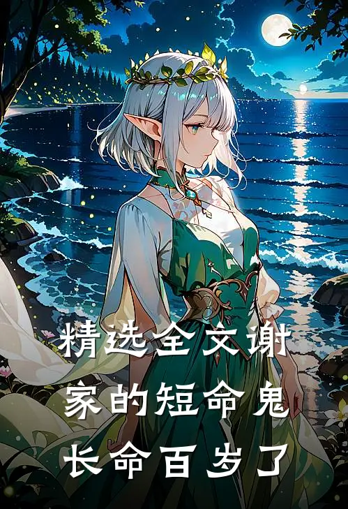 精选全文谢家的短命鬼长命百岁了
