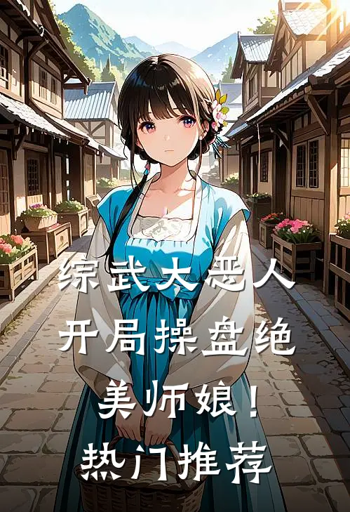 综武大恶人：开局操盘绝美师娘！热门推荐