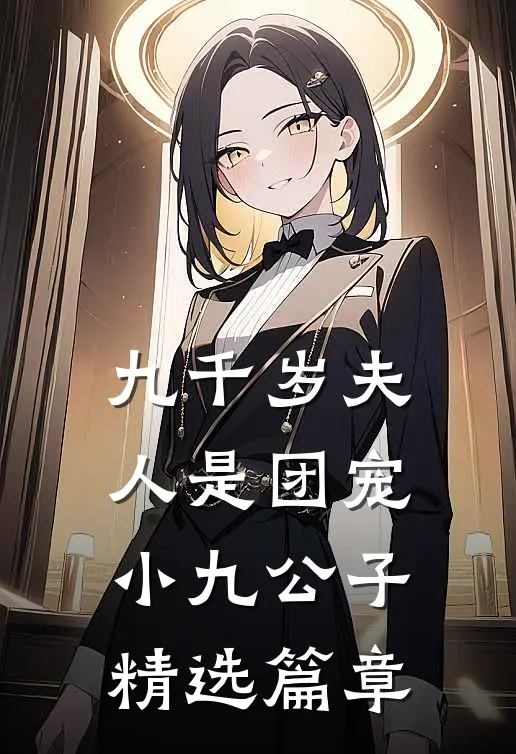九千岁夫人是团宠 小九公子精选篇章
