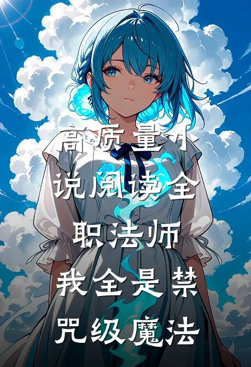 高质量小说阅读全职法师：我全是禁咒级魔法