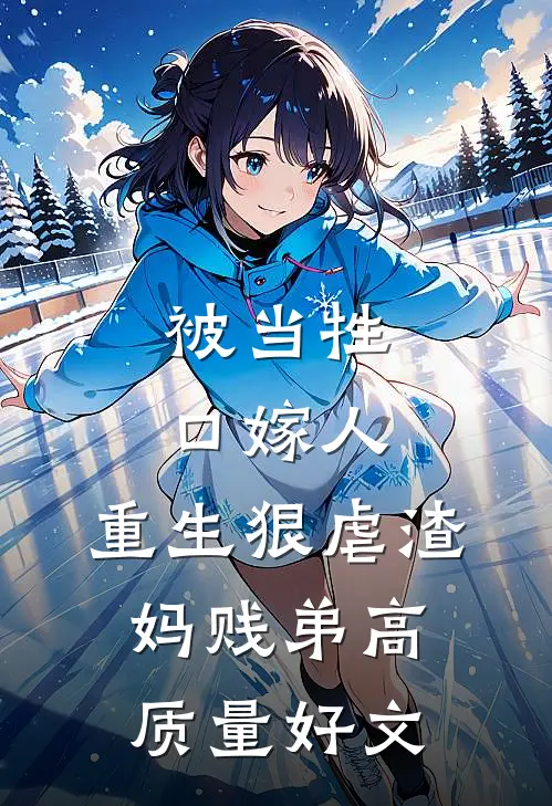 被当牲口嫁人，重生狠虐渣妈贱弟高质量好文