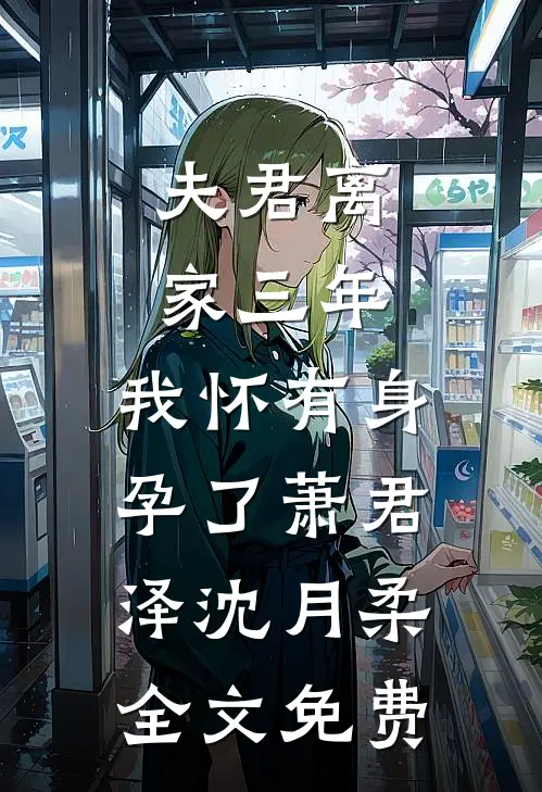 夫君离家三年，我怀有身孕了萧君泽沈月柔全文免费