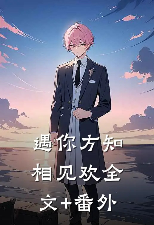 遇你方知相见欢全文+番外