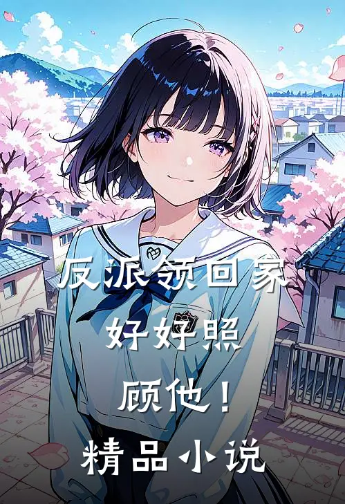 反派领回家,好好照顾他!精品