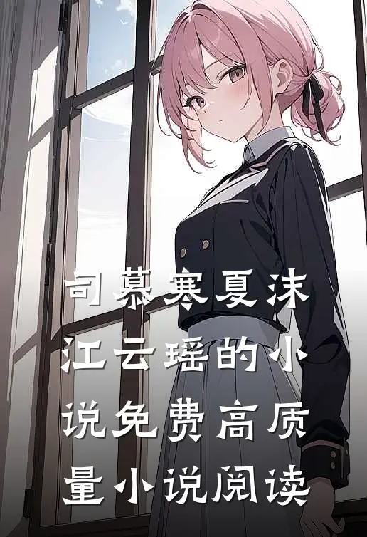 司慕寒夏沫江云瑶的小说免费高质量小说阅读