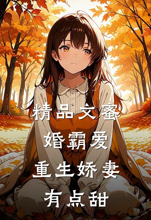 精品文蜜婚霸爱：重生娇妻有点甜