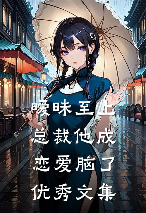 暧昧至上：总裁他成恋爱脑了优秀文集