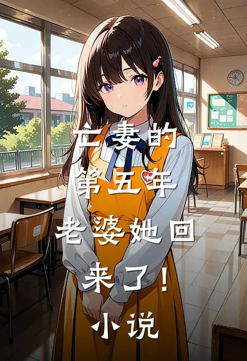 亡妻的第五年，老婆她回来了！小说