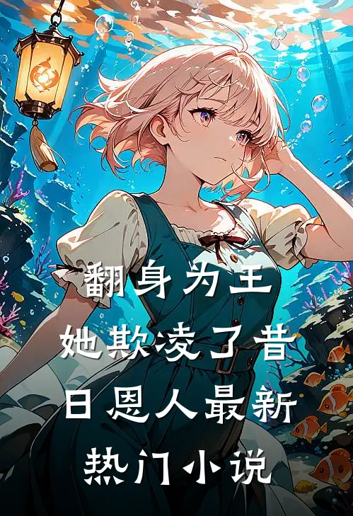 翻身为王，她欺凌了昔日恩人最新热门小说