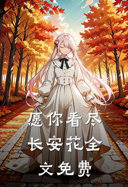 愿你看尽长安花全文免费