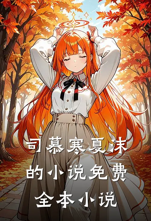 司慕寒夏沫的小说免费全本小说