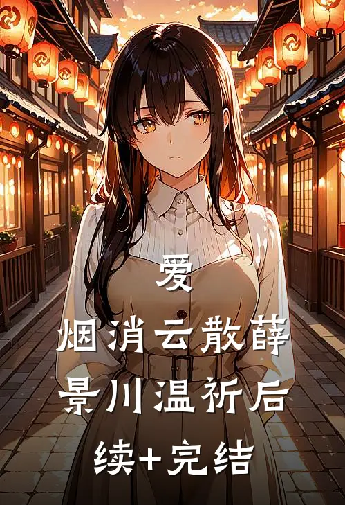爱，烟消云散薛景川温祈后续+完结