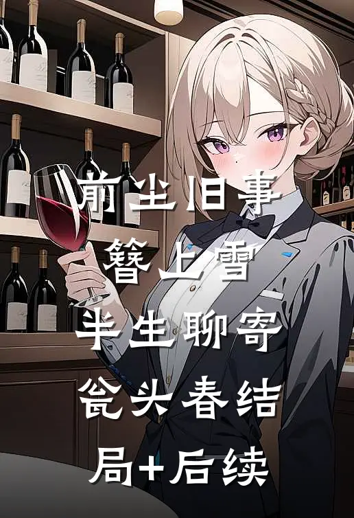 前尘旧事簪上雪，半生聊寄瓮头春结局+后续