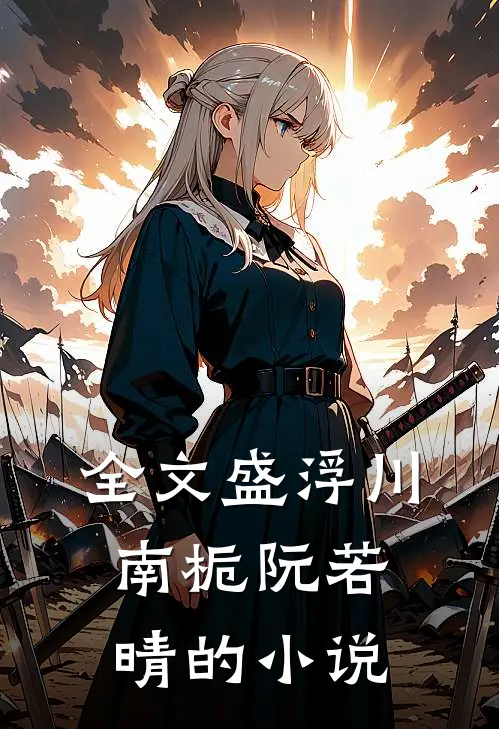 全文盛浮川南栀阮若晴的小说