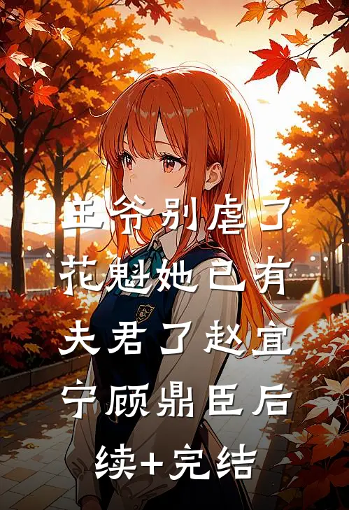 王爷别虐了，花魁她已有夫君了赵宜宁顾鼎臣后续+完结