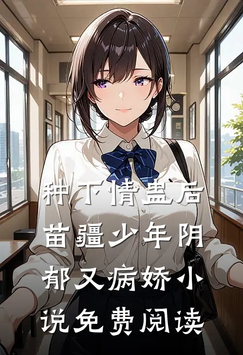 种下情蛊后，苗疆少年阴郁又病娇小说免费阅读