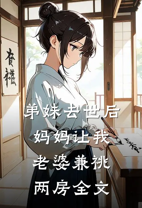 弟妹去世后，妈妈让我老婆兼祧两房全文