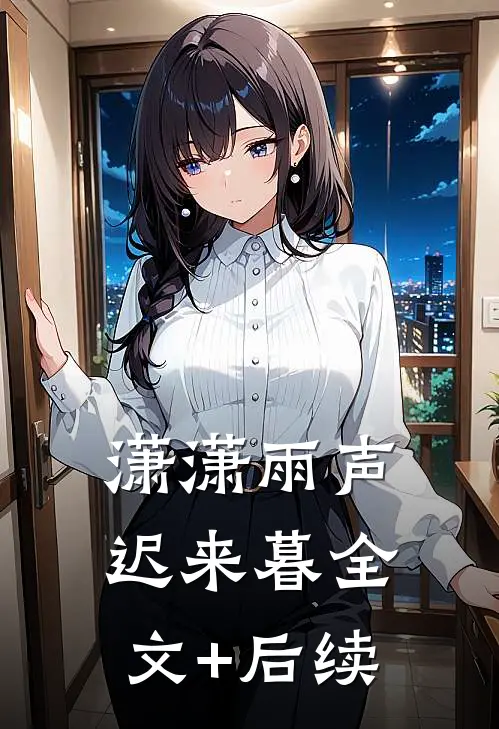 潇潇雨声迟来暮全文+后续