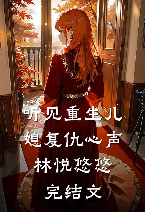 听见重生儿媳复仇心声: 林悦悠悠完结文
