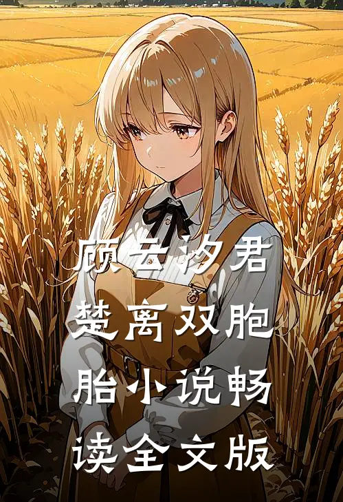 顾云汐君楚离双胞胎小说畅读全文版