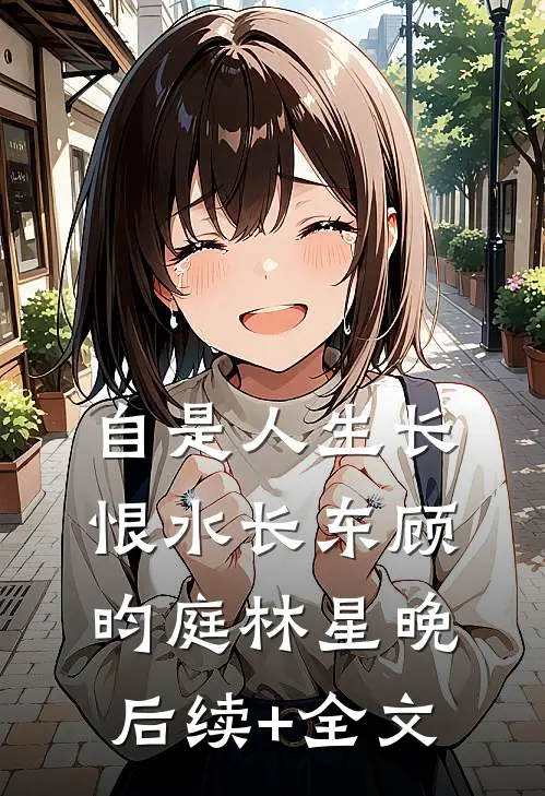 自是人生长恨水长东顾昀庭林星晚后续+全文