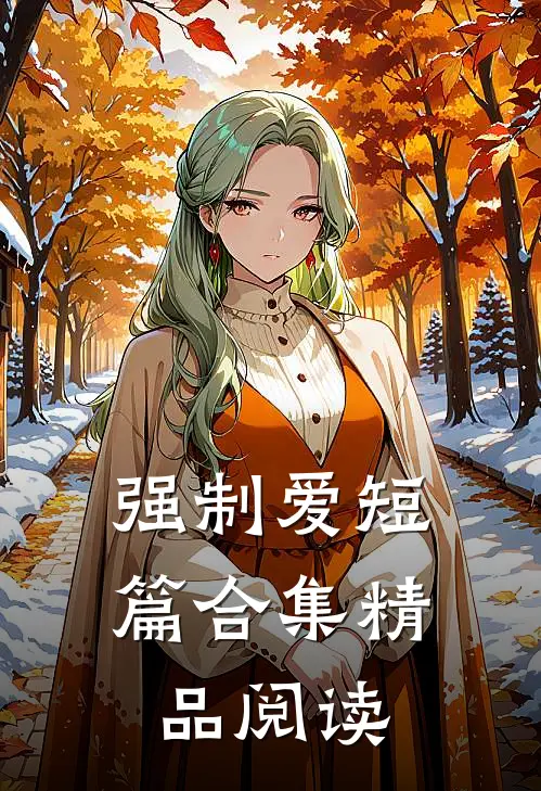 强制爱短篇合集精品阅读
