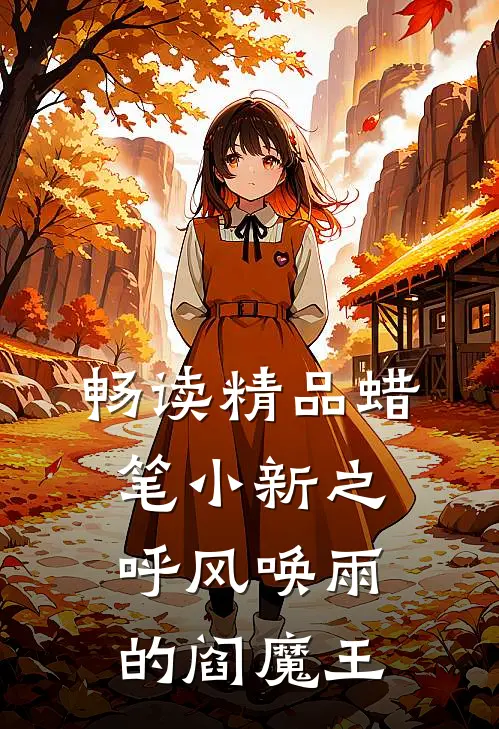 畅读精品蜡笔小新之呼风唤雨的阎魔王