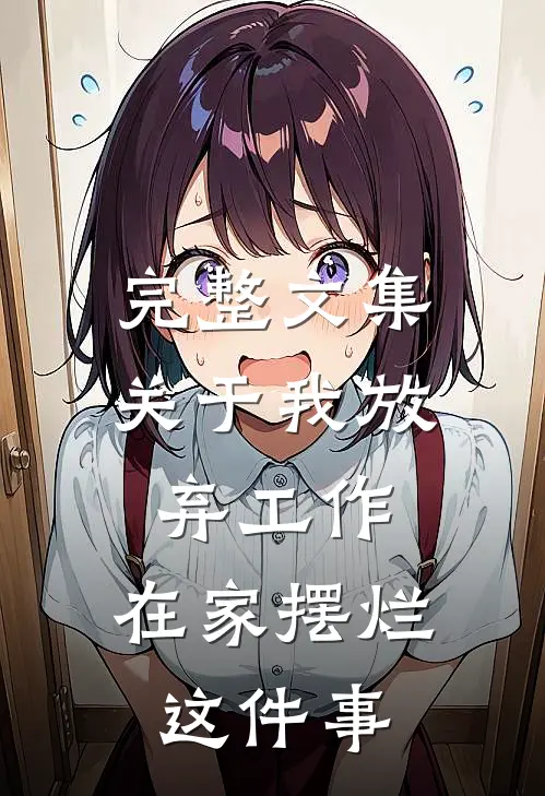 完整文集关于我放弃工作，在家摆烂这件事